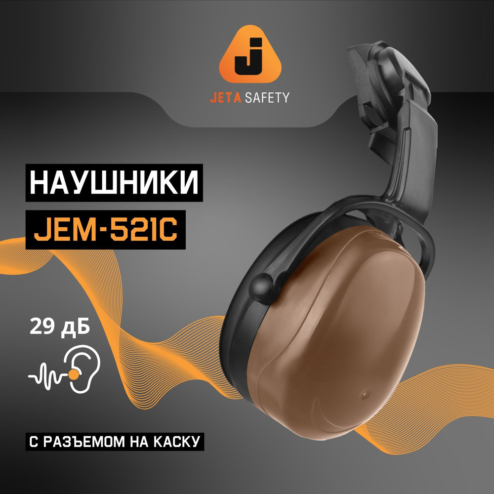 Противошумные защитные наушники Jeta Safety JEM-521С с креплением на каску, акустическая эффективность #1