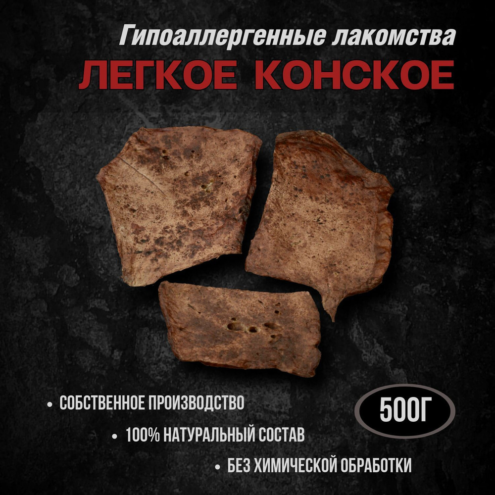 Легкое конское натуральные лакомства для собак 500 грамм  #1