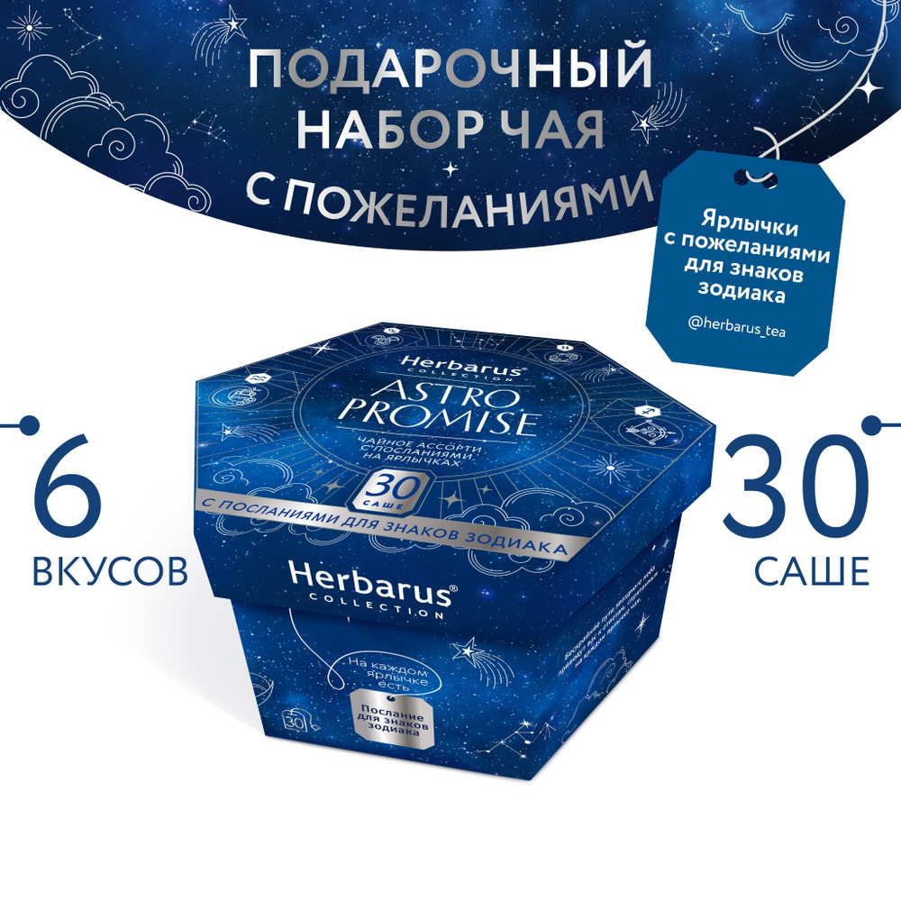 Подарочный набор чая в пакетиках Herbarus Ассорти Astro Promise, 6 вкусов, 30 саше  #1