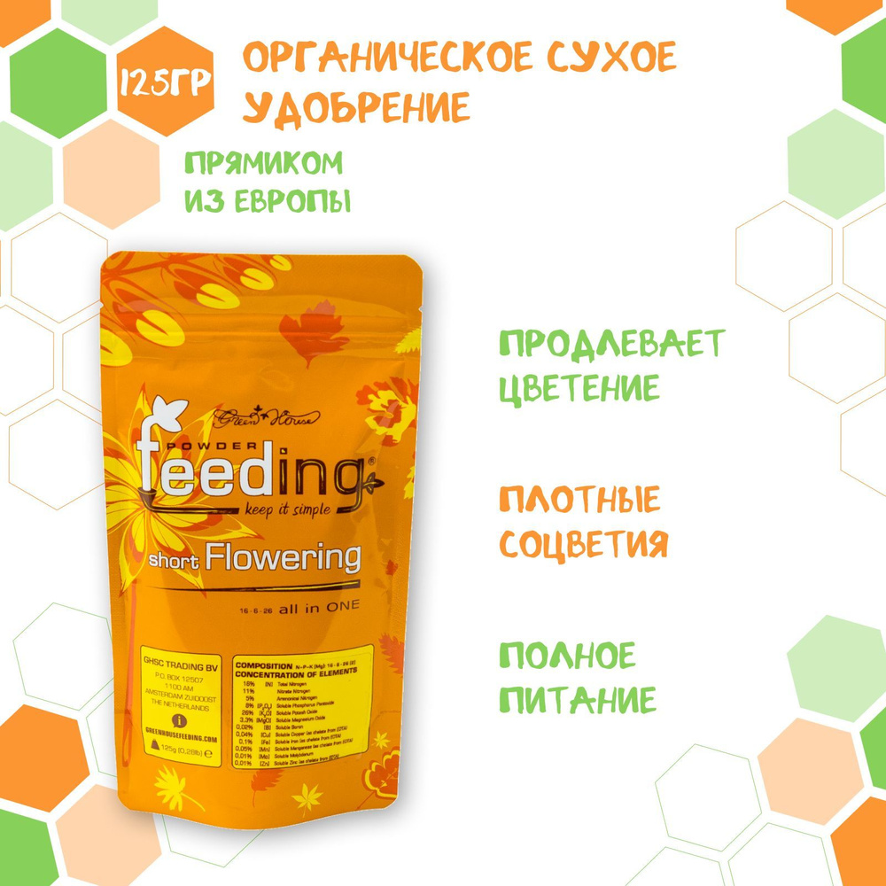 Удобрение Powder Feeding Short Flowering 125 грамм #1