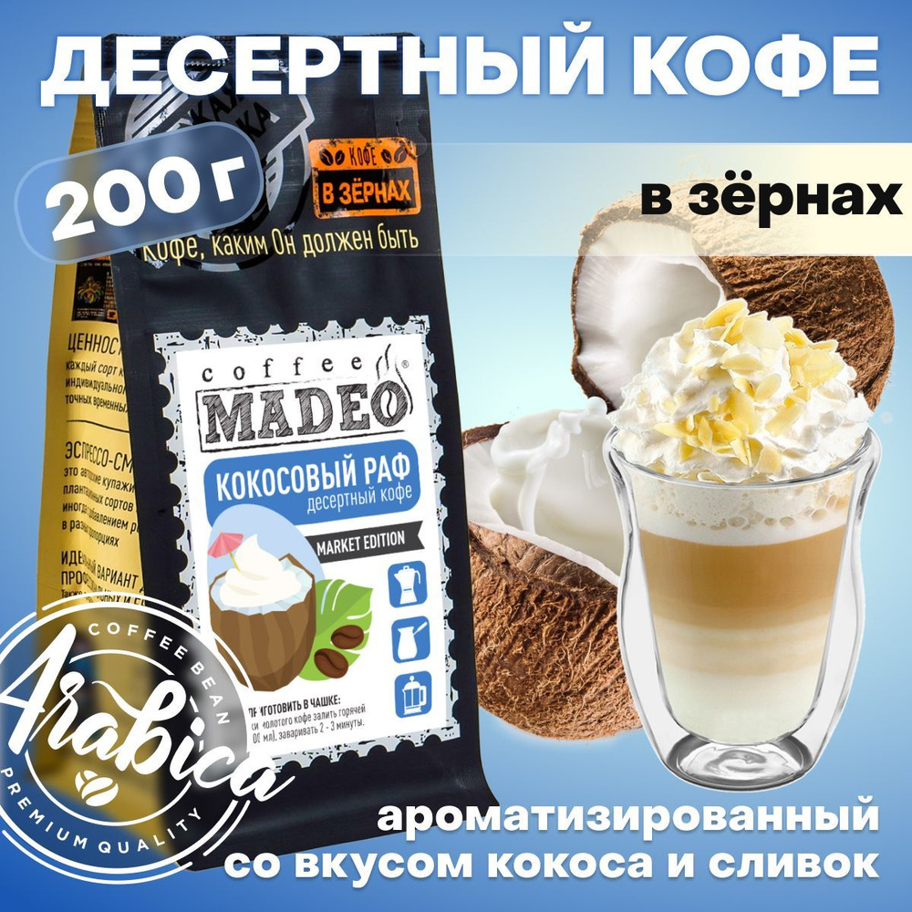 Кофе в зернах Кокосовый Раф Madeo 200 г, 100% арабика #1