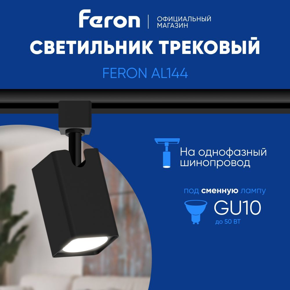 Трековый светильник на шинопровод / Спот GU10 / черный Feron AL144 51321  #1