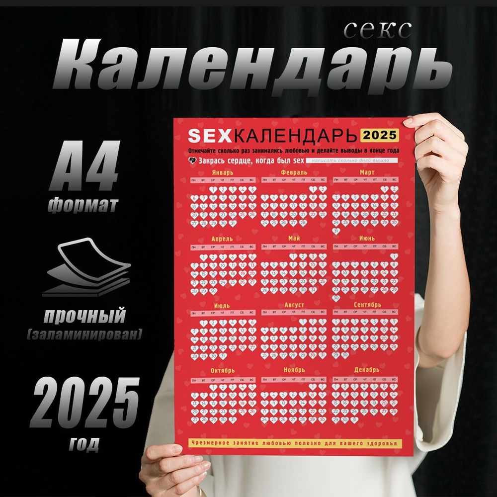 Секс календарь 2025 красный, размер 21х30 см. #1