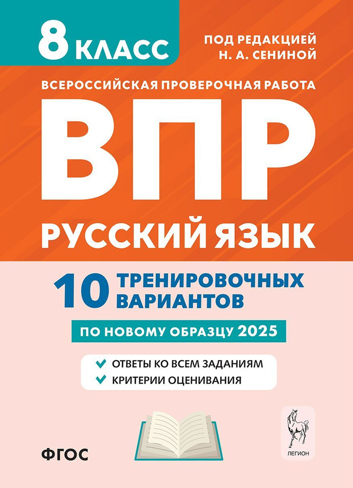 Русский язык. 8 класс. ВПР. 10 тренировочных вариантов | Сенина Наталья Аркадьевна  #1