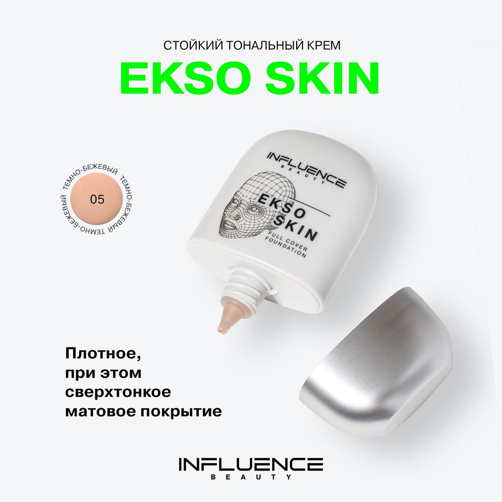 Тональная основа с высокой степенью покрытия Influence Beauty Ekso Skin, тон 05  #1