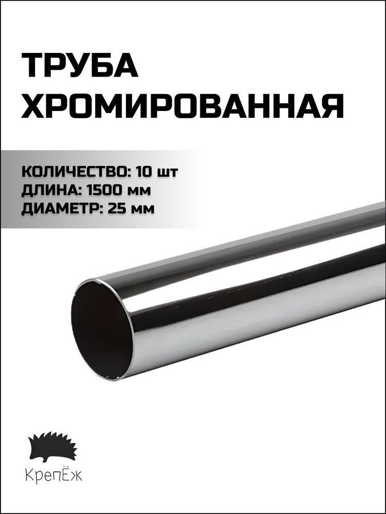 Труба хромированная 25*0,6 мм длина 1500 мм 10 шт. #1