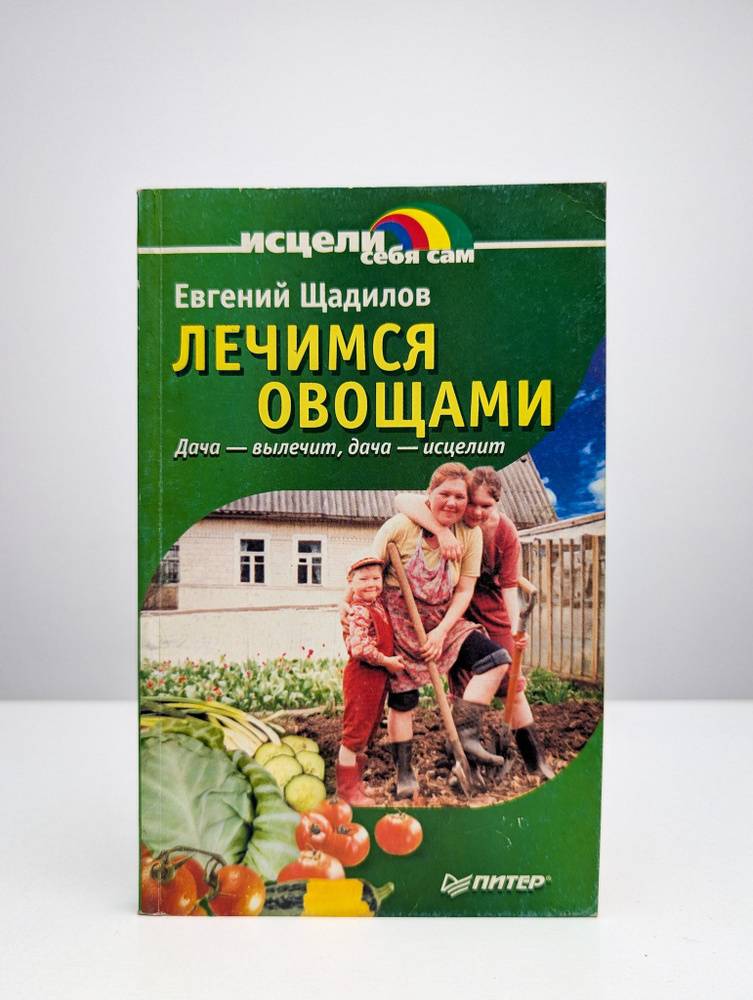 Лечимся овощами. Дача - вылечит, дача - исцелит | Щадилов Евгений Владимирович  #1