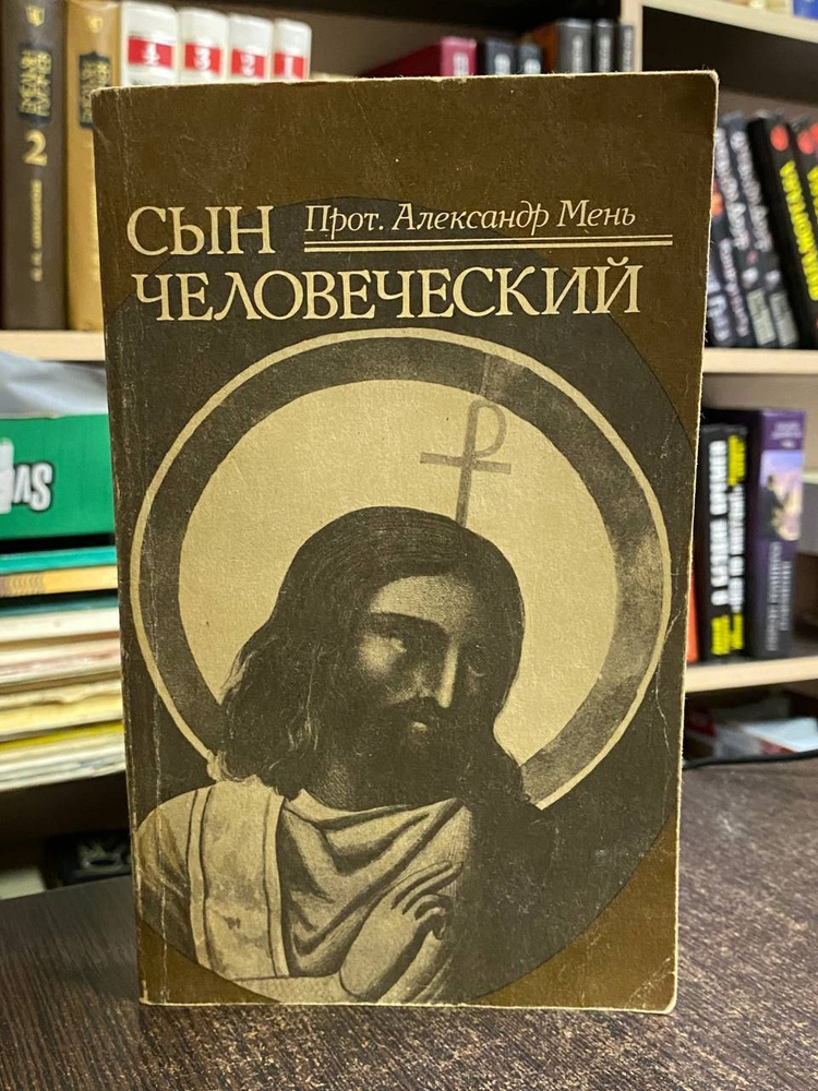 Прот. Александр Мень. Сын Человеческий | Александр Мень #1