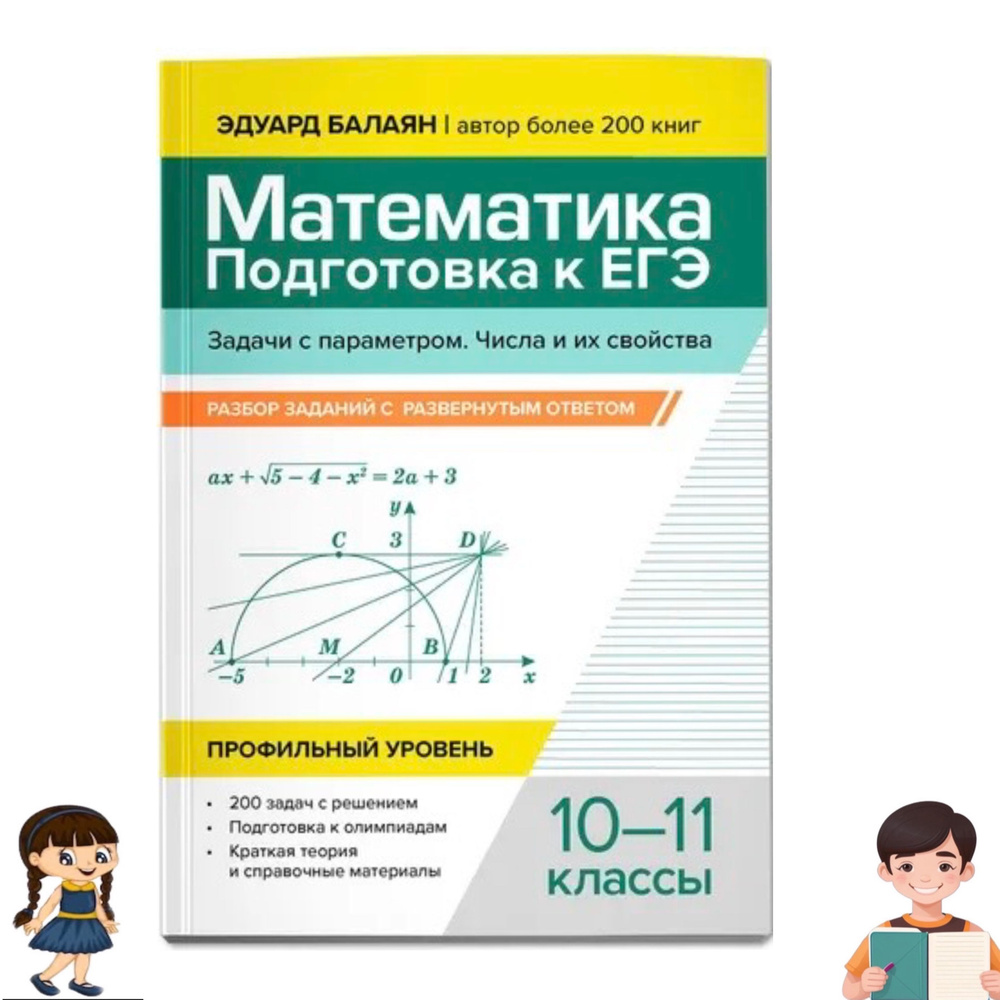 Математика. 10-11 классы. Подготовка к ЕГЭ. Задачи с параметром. Числа и их свойства. Разбор заданий. #1