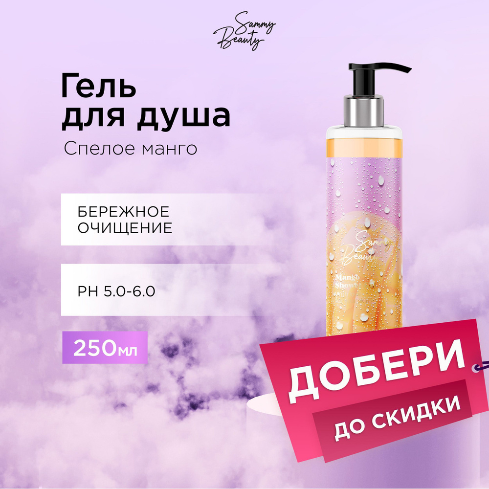 SAMMY BEAUTY Гель для душа увлажняющий с экстрактом манго и пантенолом, 250 мл  #1