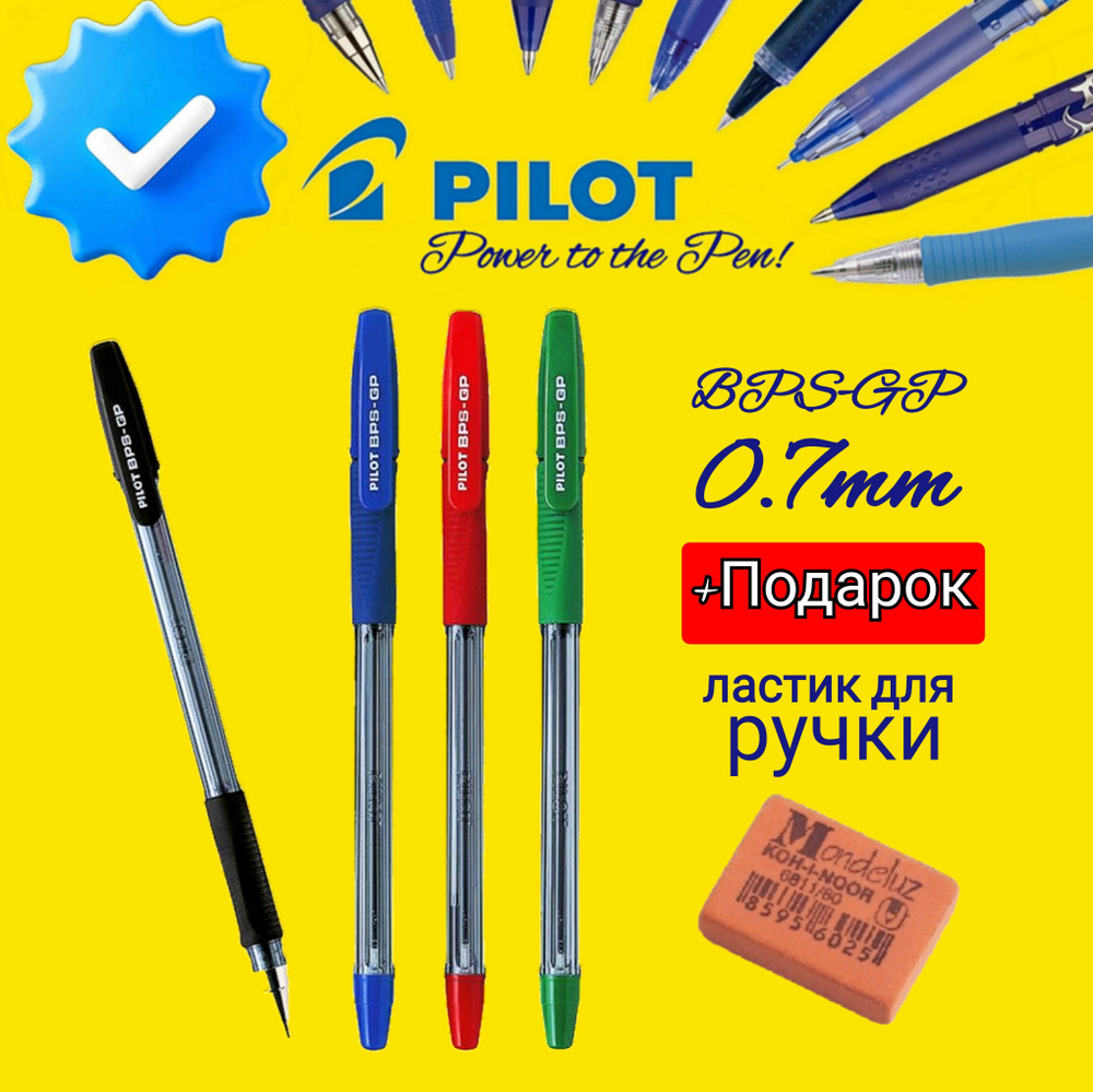 Ручка шариковая Pilot BPS-GP, 0,7 мм, грипп (синяя- 1 шт., зеленая- 1 шт., красная - 1 шт., черная - #1