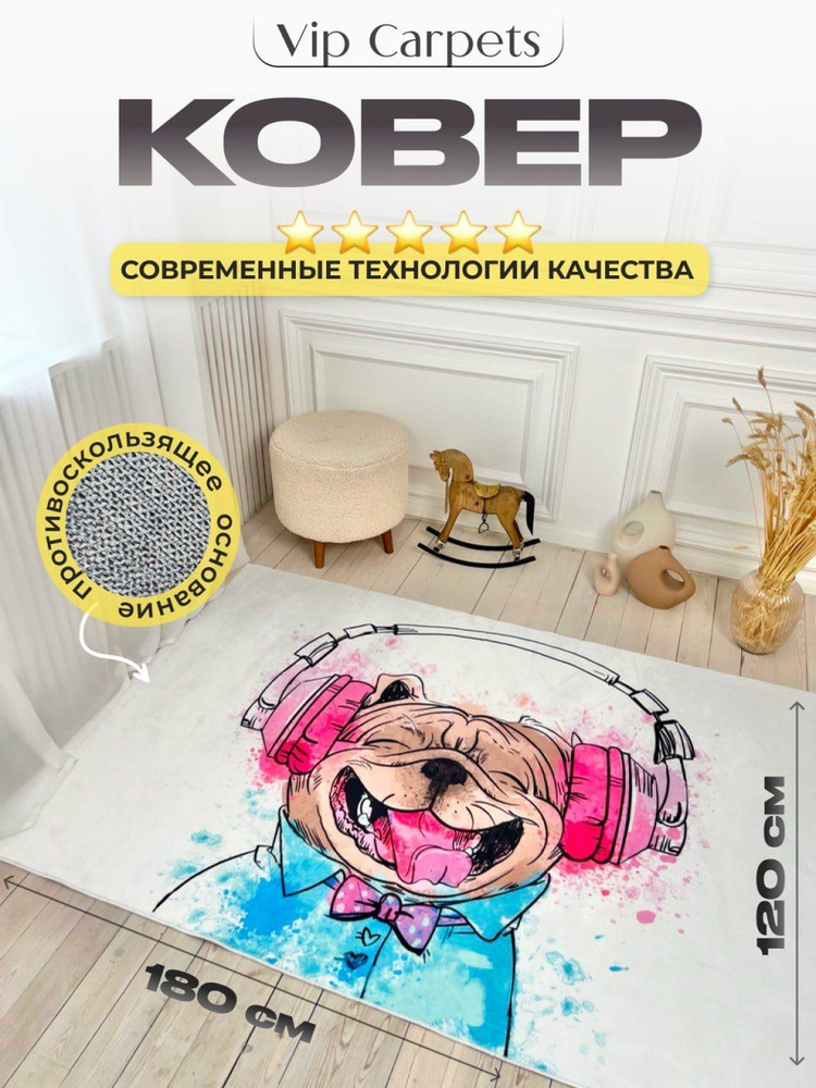 Ковер в спальню для подростка безворсовый 120х180 #1