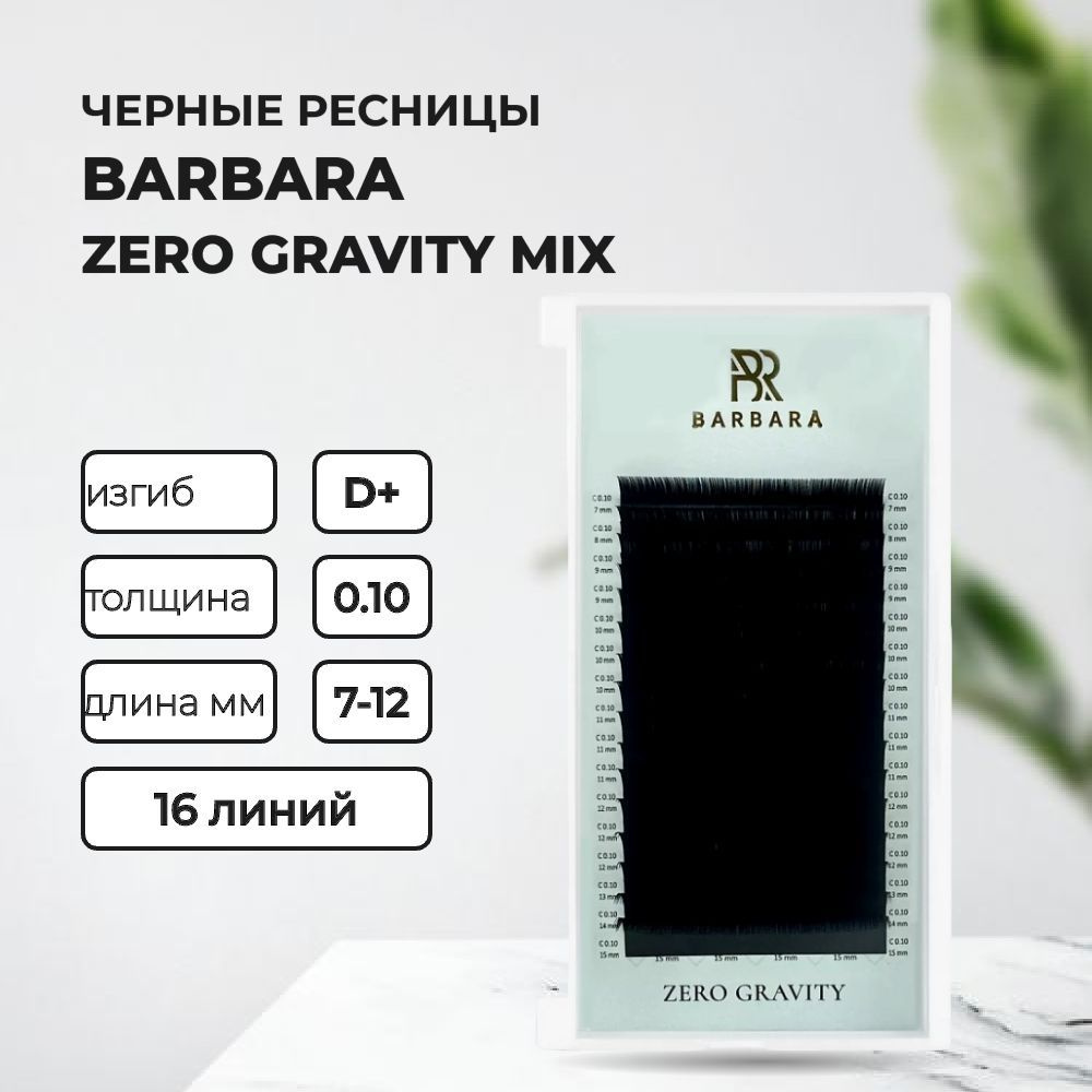 РЕСНИЦЫ ЧЕРНЫЕ BARBARA ZERO GRAVITY NEW МИКС (16 ЛИНИЙ) Д+ 0.10 7-12mm #1