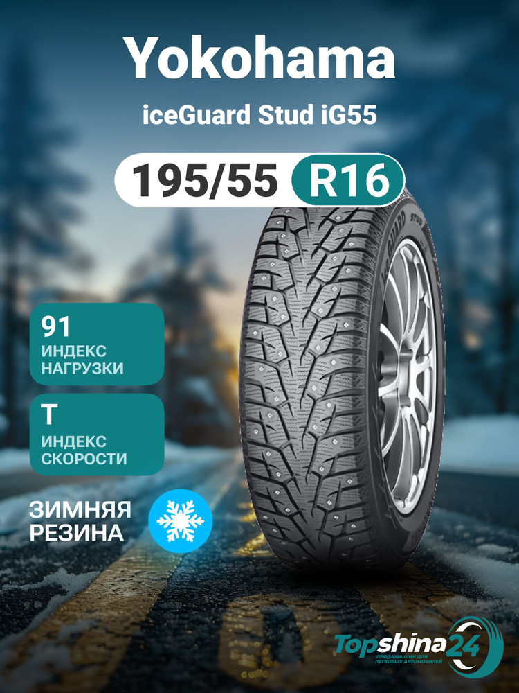 Yokohama iceGuard Stud iG55 Шины  зимние 195/55  R16 91T Шипованные #1