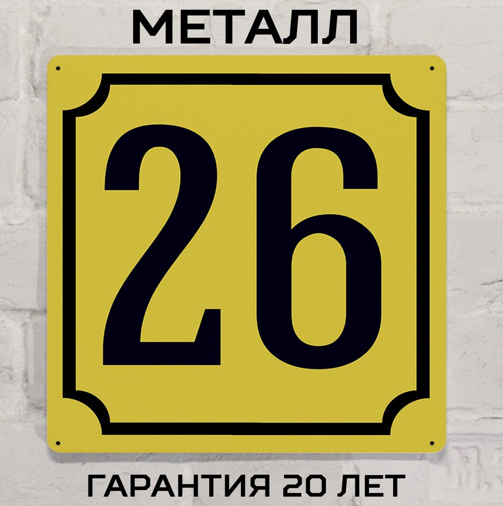 Табличка с номером дома 26 желтая, металл, 25х25 см. #1