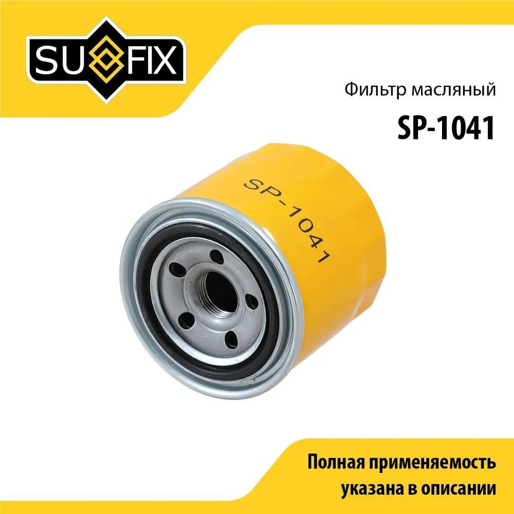 SUFIX Фильтр масляный арт. SP1041, 1 шт. #1