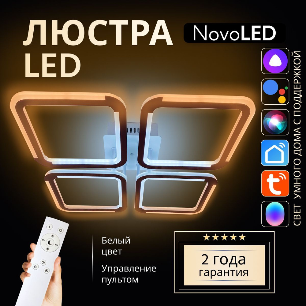 NovoLed Люстра потолочная, Без цоколя, 104 Вт #1