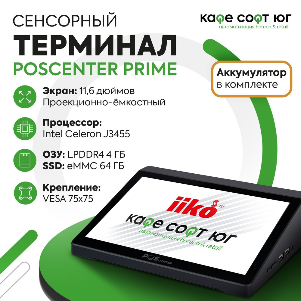 Cенсорный терминал POScenter Prime с Windows (для ресторанов, для кафе, терминал обслуживания)  #1