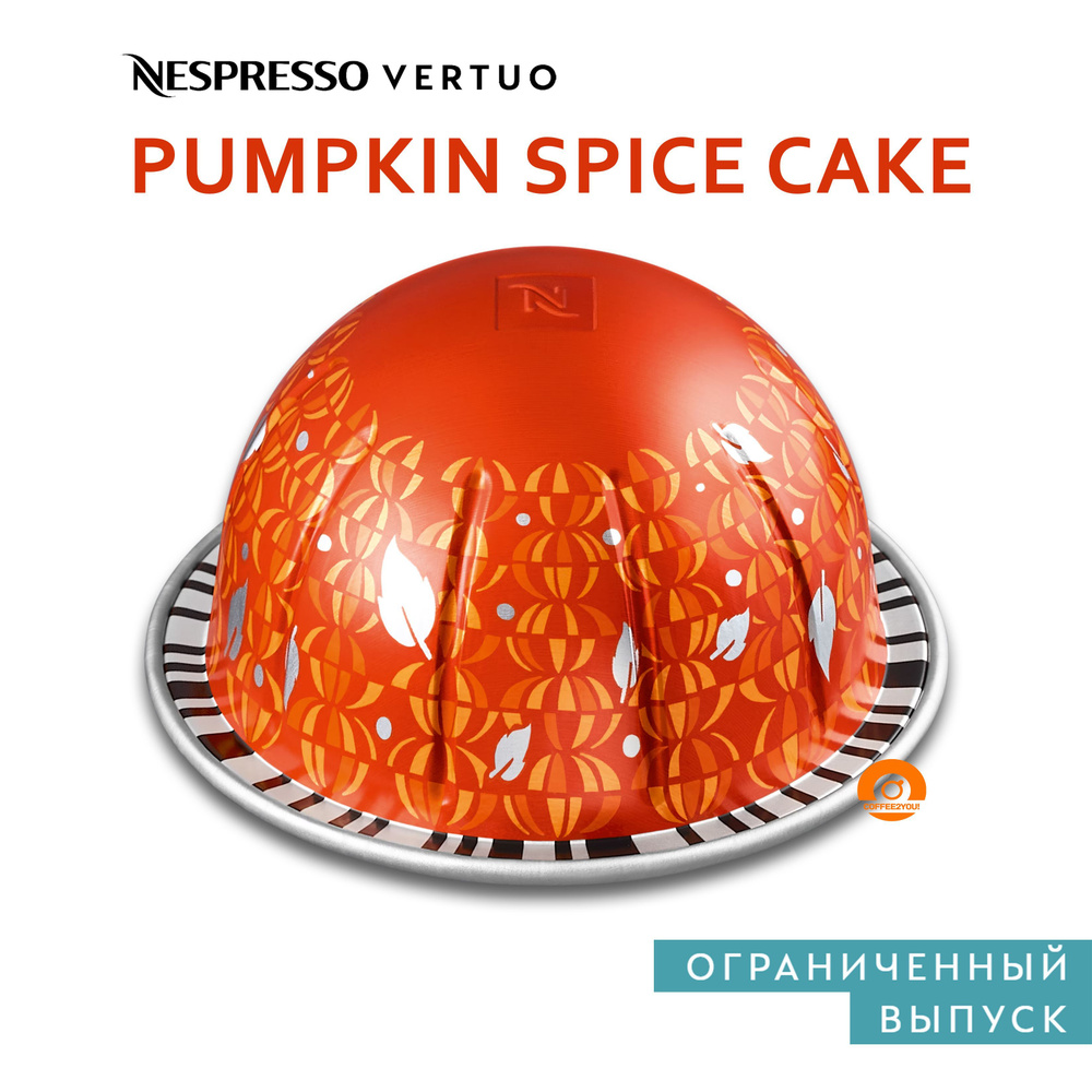 Кофе Nespresso Vertuo PUMPKIN SPICE CAKE в капсулах, 10 шт. (объём 230 мл.) #1