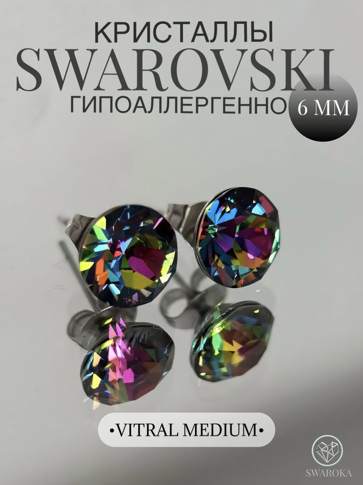 Серьги бижутерия ,пусеты, гвоздики сваровски swarovski SWAROKA 6 мм  #1