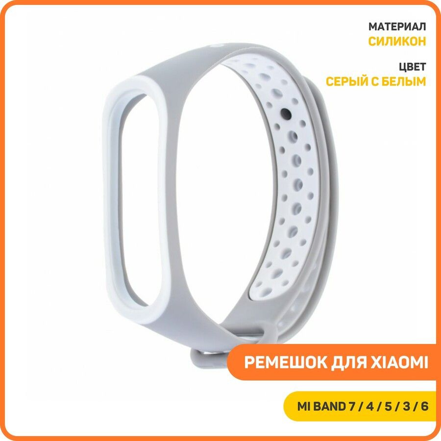 Ремешок для Xiaomi Mi Band 3 / 4 / 5, серый с белым #1