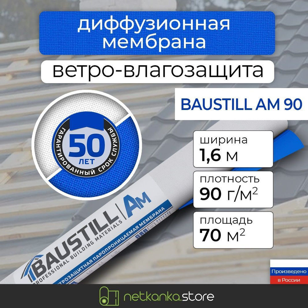 Мембрана диффузионная паропроницаемая Baustill AM 90 трехслойная 70м2 с УФ стабилизатором! гидро-ветрозащита #1