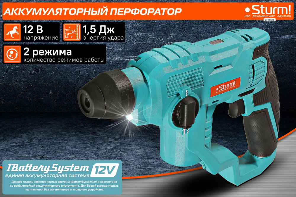 Аккумуляторные перфораторы Sturm! CRH1215 1BatterySystem12В, 1.5 Дж, 2 режима, 8мм, без АКБ и ЗУ, короб #1