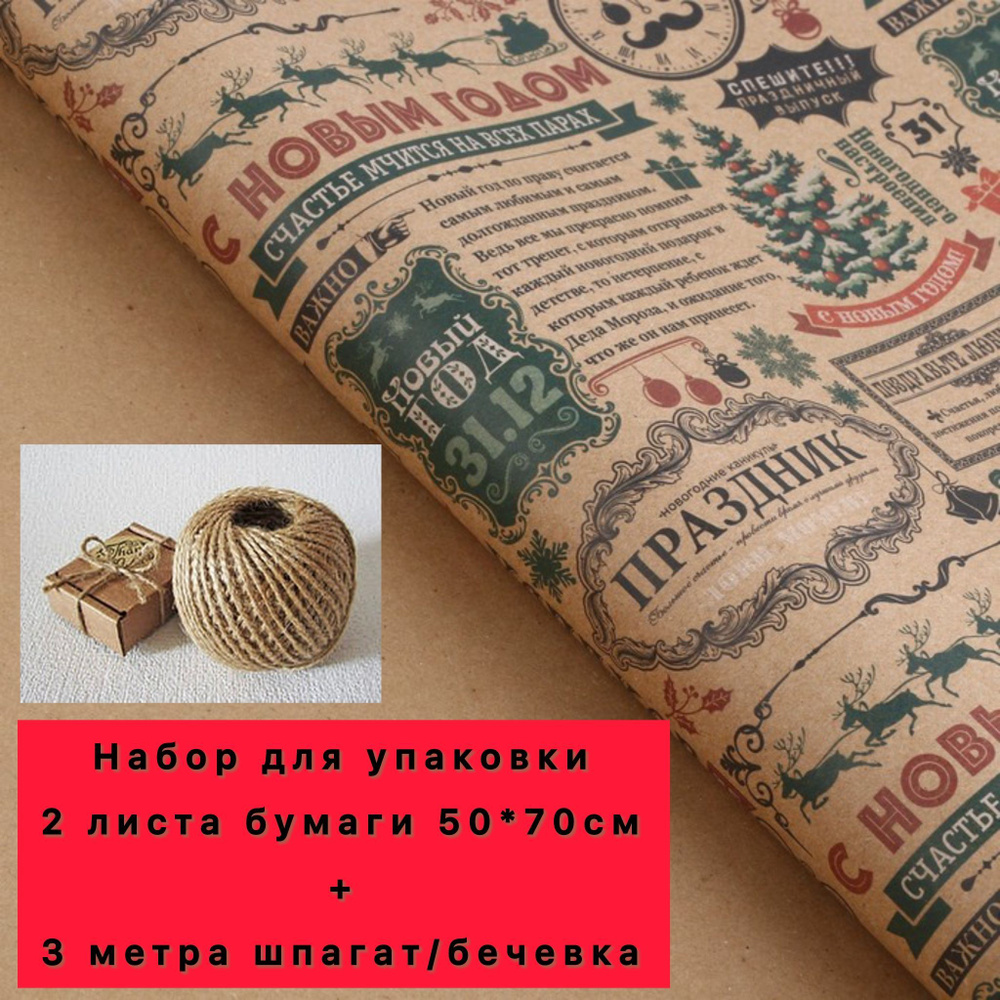 Новогодняя упаковочная бумага для подарков Новогодняя газета 2 листа 50х70см крафтовая+ 3 метра шпагат/бечевка #1