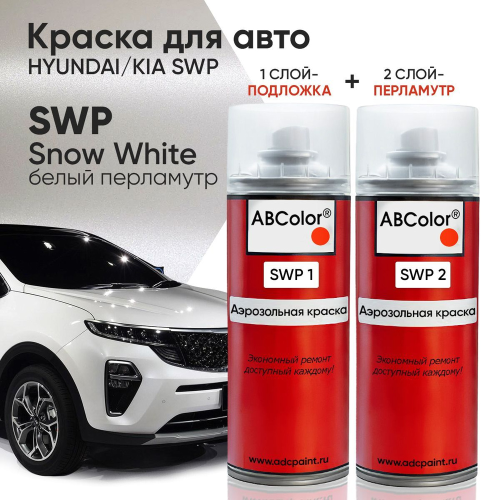 Аэрозольная краска KIA, цвет SWP - SNOW WHITE PEARL (2 баллона: подложка+перламутр)  #1