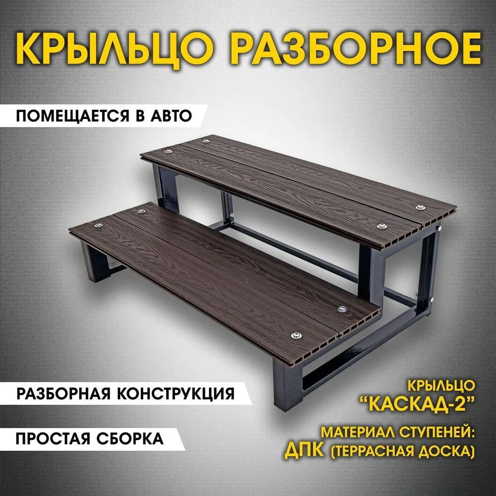 Крыльцо приставное 2 ступени. Лестница к дому Каскад-2. Сталь и террасная доска.  #1