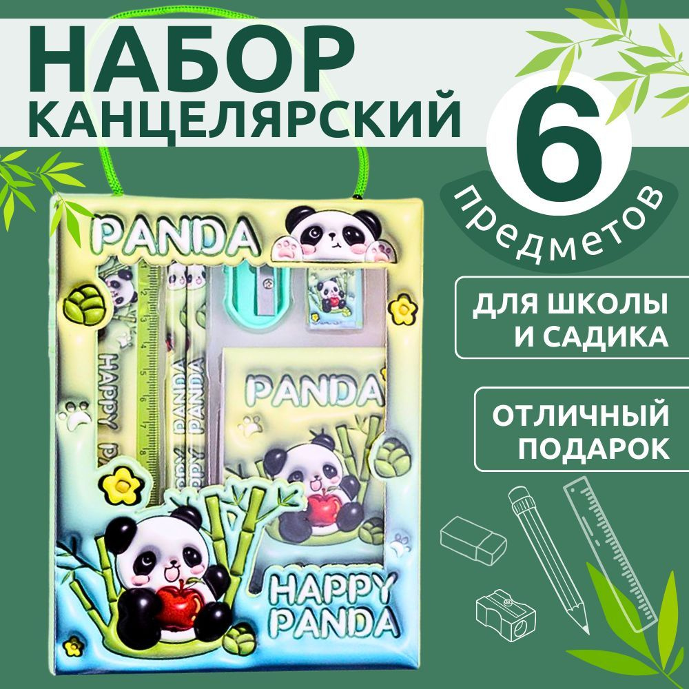 Канцелярский набор для девочек и мальчиков 6 предметов, панда  #1