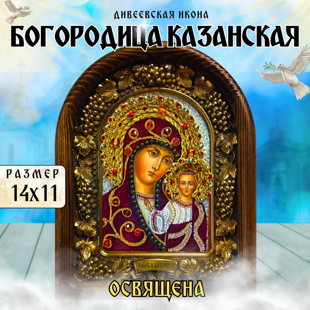 Дивеевская Икона Пресвятая Богородица Казанская бисер 11х14  #1