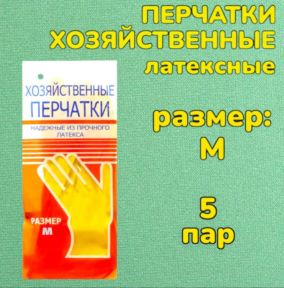 Перчатки хозяйственные латексные, желтые, плотные многоразовые, 5 пар  #1