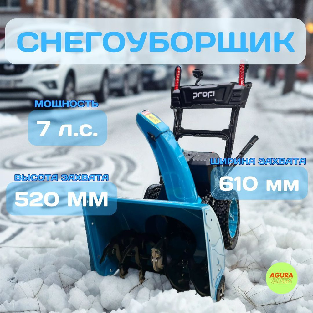 Снегоуборщик PROFI СМБ-7,0/610/520RA #1