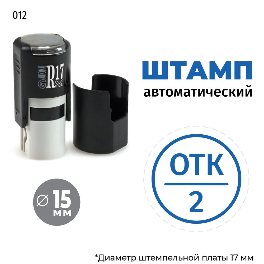 Штамп ОТК-2 (круг) тип-012 на автоматической оснастке GRM R17, д 13-17 мм, оттиск синий, корпус чёрный #1