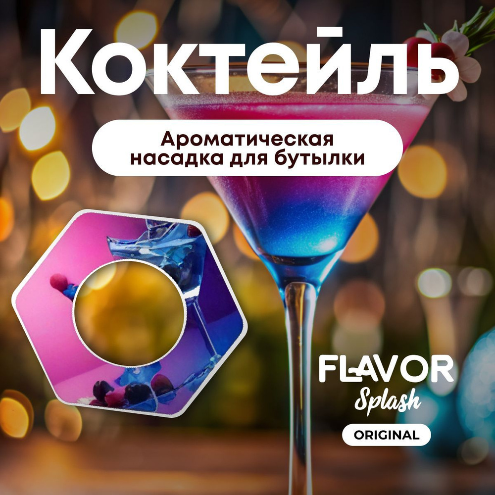 Ароматическая насадка для бутылки Flavor Splash с ароматом коктейля  #1