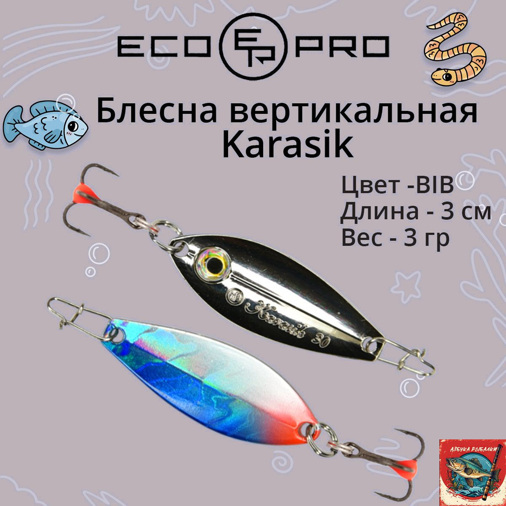 Блесна для зимней рыбалки ECOPRO Karasik, 30мм, 3г, BIB на окуня, щуку, вертикальная  #1