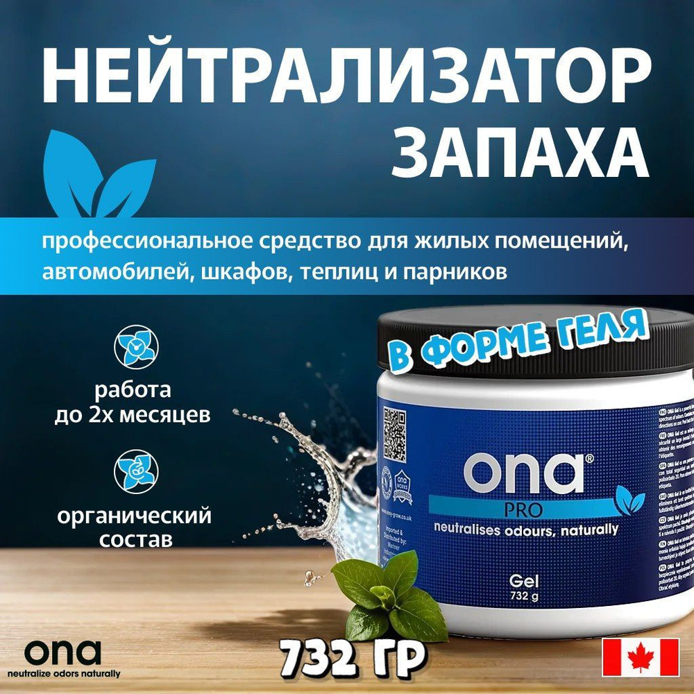 Нейтрализатор запаха ONA Gel PRO 732 гр. #1