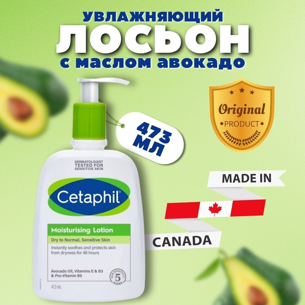 Cetaphil (Сетафил) лосьон увлажняющий 473мл #1