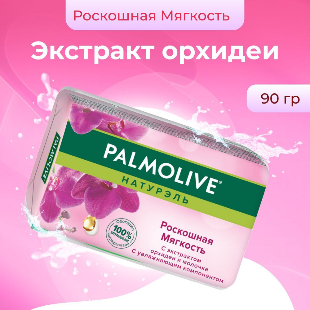 Palmolive Мыло Натурэль Роскошная мягкость для рук и лица 90 г  #1