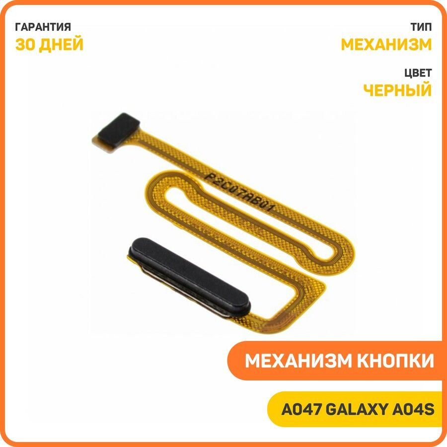 Кнопка (механизм) включения для Samsung A047 Galaxy A04s, черный #1