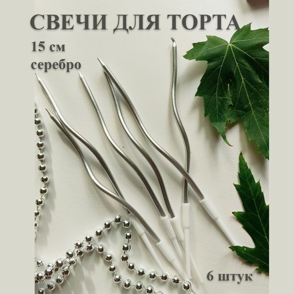 Свечи для торта, 6 шт, 1 уп. #1