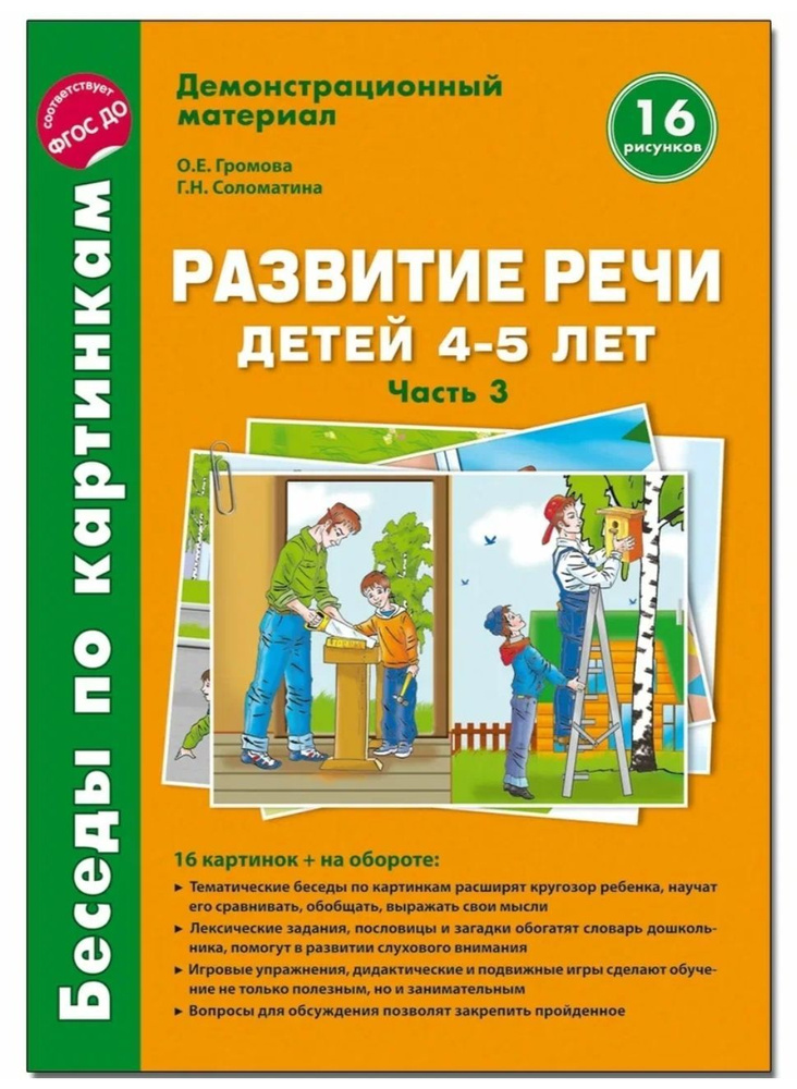 Развитие речи детей 4-5 лет. Часть 3. Беседы по картинкам. | Соломатина Галина Николаевна, Громова Ольга #1