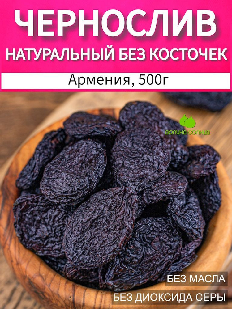 Чернослив натуральный, без косточки, Армения 500г #1