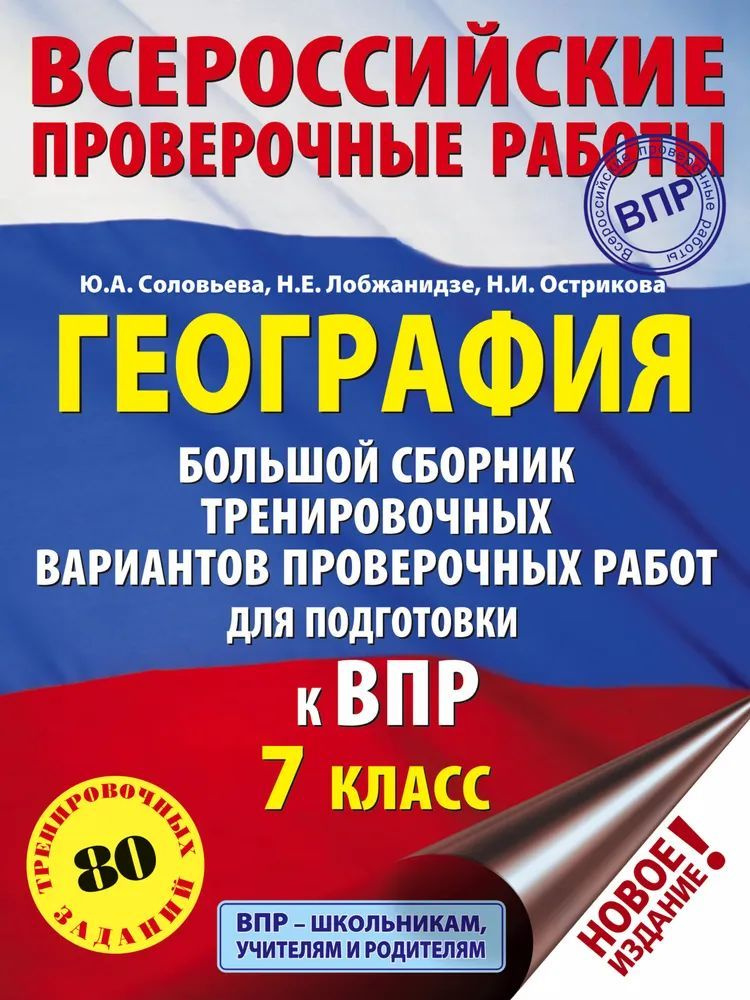 География. Большой сборник тренировочных вариантов проверочных работ для подготовки к ВПР. 7 класс. | #1