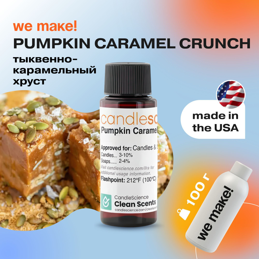 Отдушка "Тыквенно-карамельный хруст / pumpkin caramel crunch" 100гр. CandleScience США Отдушка для свечей, #1