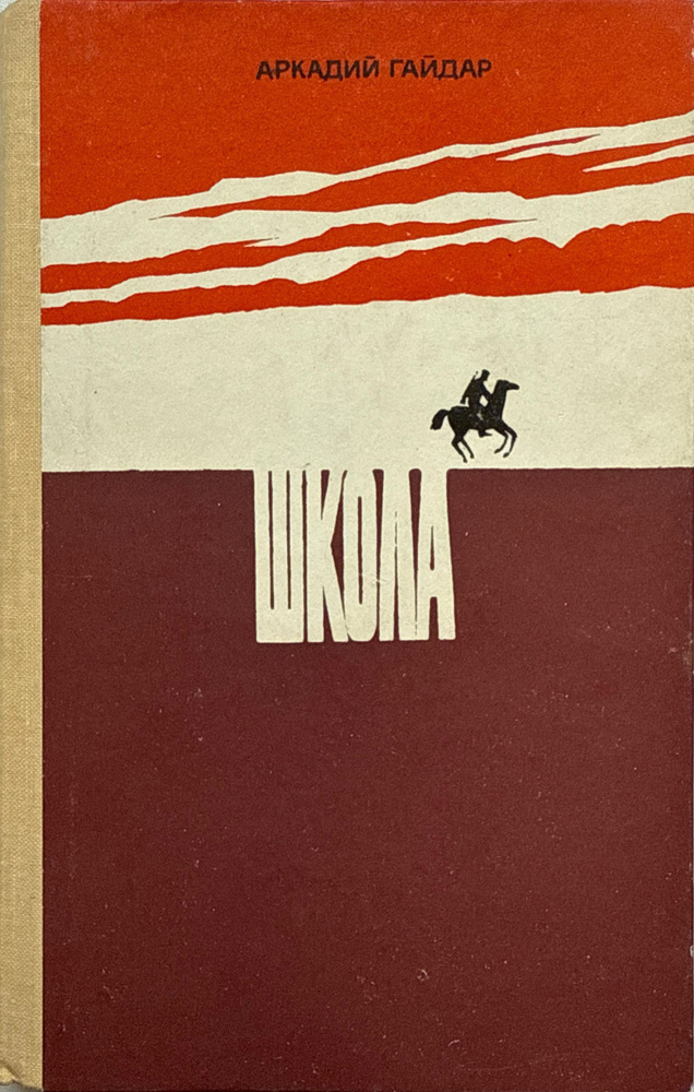 Школа. Повесть. Обыкновенная биография в необыкновенное время. Очерк | Гайдар Аркадий Петрович  #1