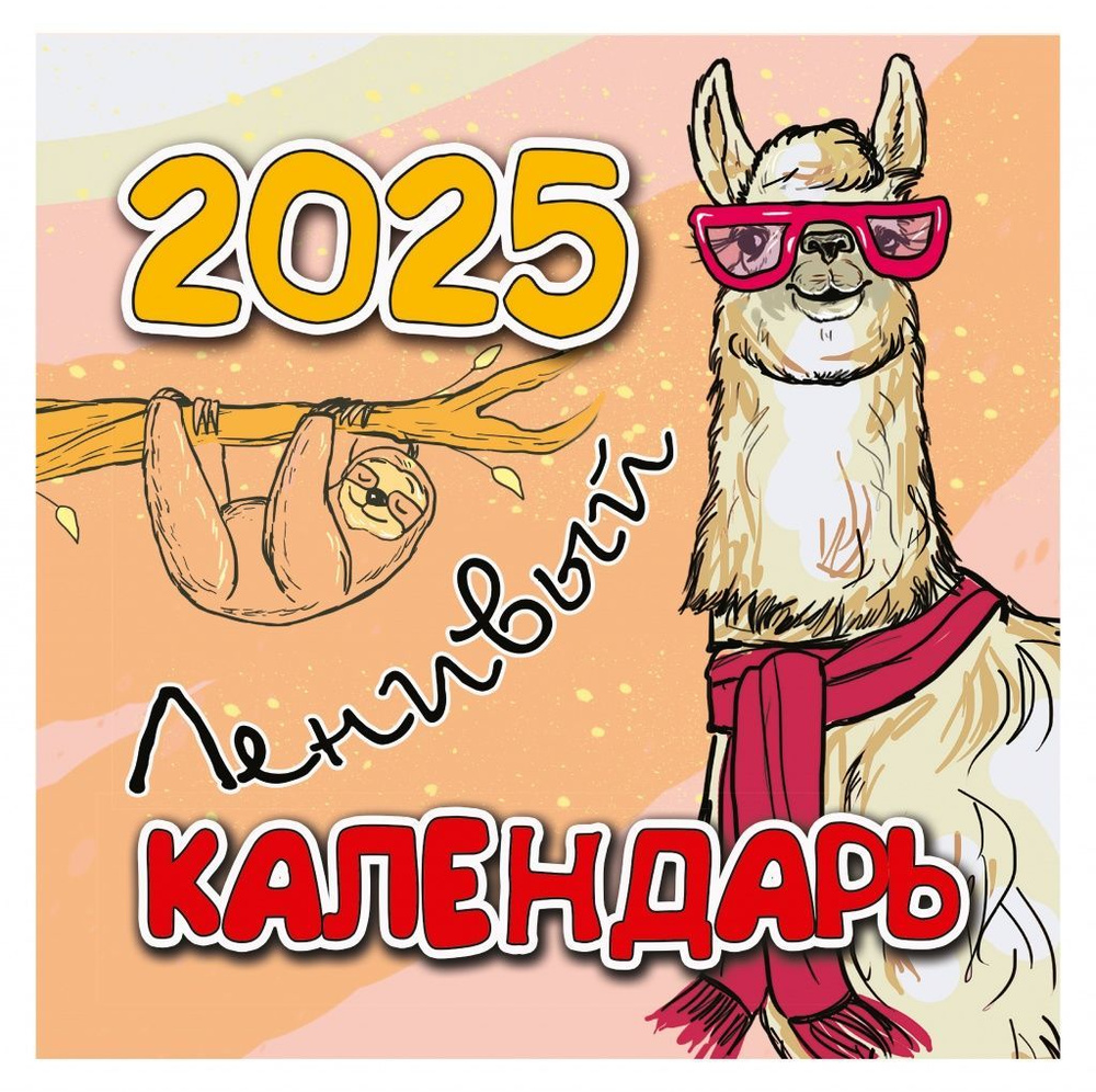 Календарь Ленивый на 2025 год #1