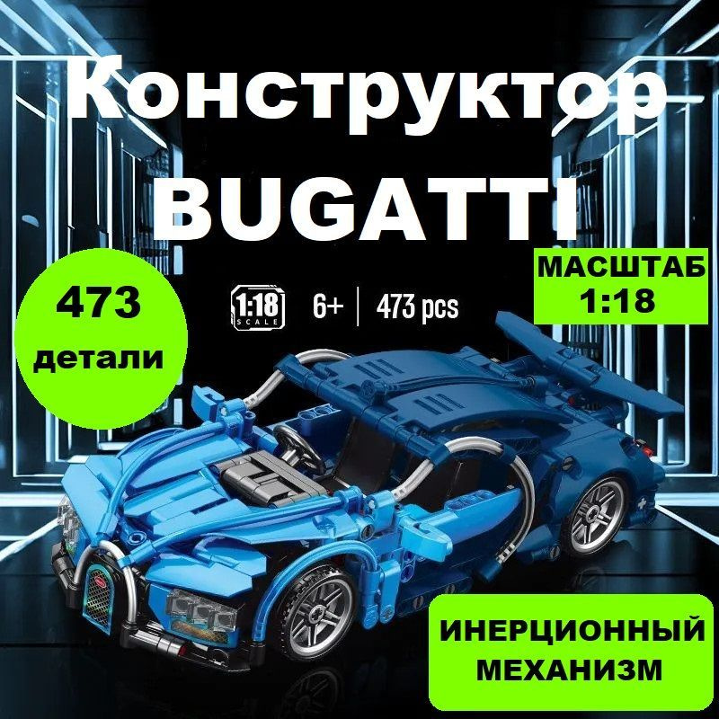 Конструктор Техник "Bugatti" 473 детали синий #1