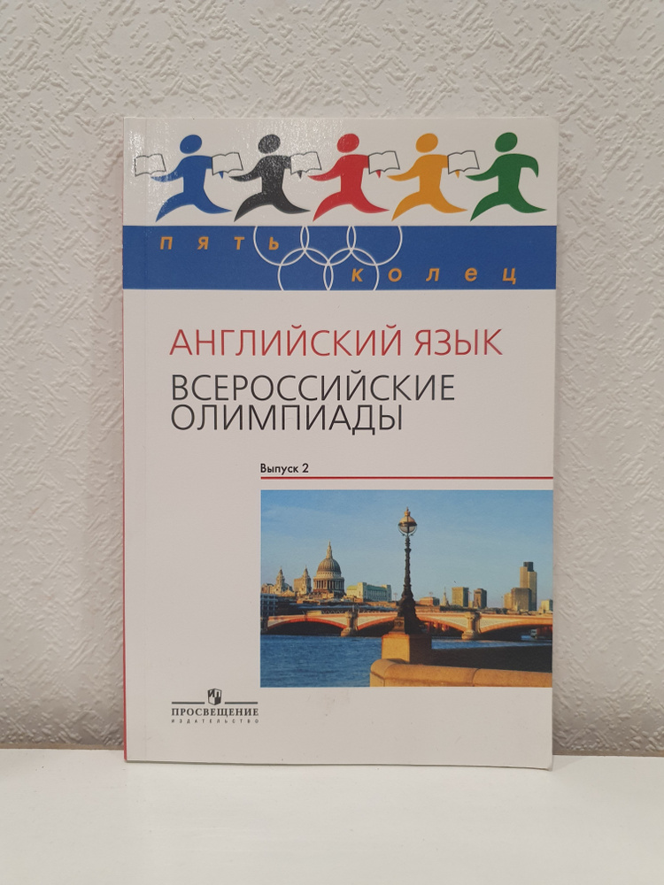 Английский язык. Всероссийские олимпиады. Выпуск 2./Тер-Минасова С.Г. | Тер-Минасова Светлана Григорьевна #1